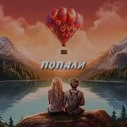 Попали Тестостерович