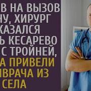 Прибыв На Вызов В Зону Хирург Отказался Делать Кесарево Зечке С Тройней А Едва Привели Военврача