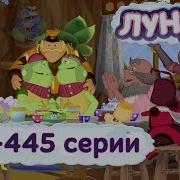 Лунтик 440 445 Серия