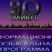 90 Минут 1987