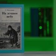 Поселянин На Земном Небе