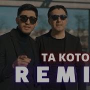 Марат Арни Та Которая Remix