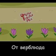 Rytp Три Кота Откула Берется Мед