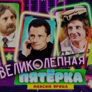 Сборник Великолепная