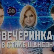 Вечеринка В Стиле Шансон