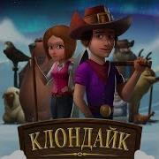 Прохождение Игры Клондайк Часть 1