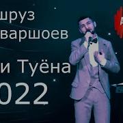 Базми Туёна 2022