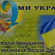 Василь Дунець Ми Українці