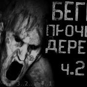 Истории На Ночь Беги Прочь Из Деревни Часть 2