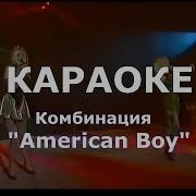 Комбинация American Boy Караоке