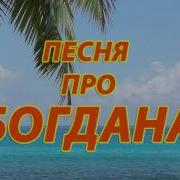 Песня Про Богдана