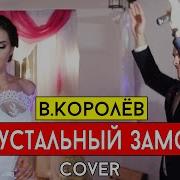 Виталий Лобач Хрустальный Замок