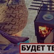 Это Жена Без Меня Как Конфорка Без Огня