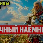 Аудиокнига Полная Наемник