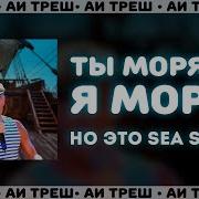 Ты Морячка Я Моряк Пиратская Песня