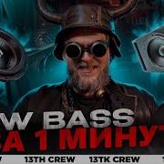 Low Bass Обработка