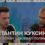 Константин Куксин Чингисхан