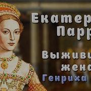 Екатерина Парр