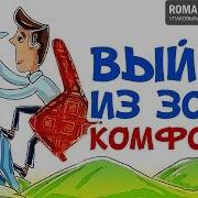 Выйди Из Зоны Комфорта