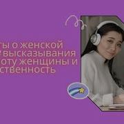 Мотивационные Цитаты Про Красоту Женщины
