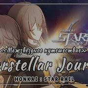 Rus Cover Interstellar Journey Honkai Star Rail Межзвёздное Путешествие