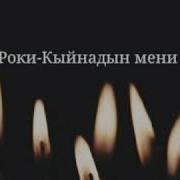 Кыргыз Реп Роки Кыйнадын Мени
