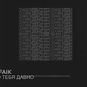 Rauf Faik Я Люблю Тебя Давно Official Instrumental