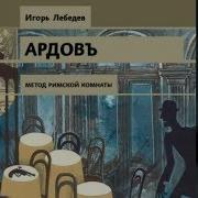 Игорь Лебедев Ардов