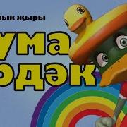 Минус Чума Урдэк Чума Каз