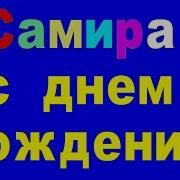Песнясамира На День Рождение