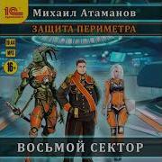 Защита Периметра Восьмой Сектор Михаил Атаманов Глава 12 Из 18 Читает Иван Букчин