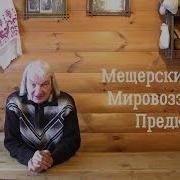 Мещёрские Волхвы
