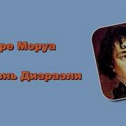 Андре Моруажизнь Дизраэли