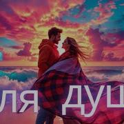 Я Люблю Этот Мир Клипы Дя Души Топ 10