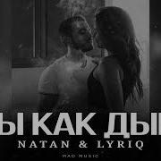 Ты Как Дым Натан