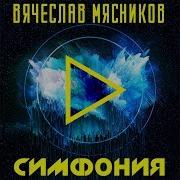 Мясников Remix