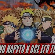 История Наруто Узумаки Часть 1