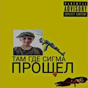 Там Где Сигма Прошел