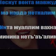 Суруди Муаллим Минус