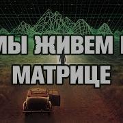 Мы Живем В Матрице