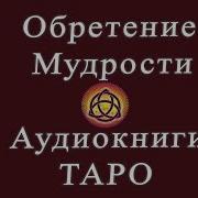 Аудиокниги Изучение Таро