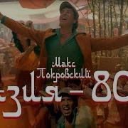 Макс Покровский Азия 80