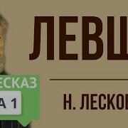 Лесков Левша 1 Глава