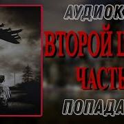 Аудиокнига Второй Шанс Часть 1