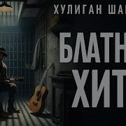 Хулиганский Шансон