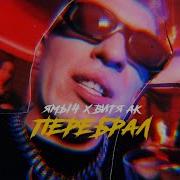 Ямыч Восточный Округ Feat Витя Ак Немного Перебрал