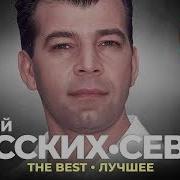 Север Сборник