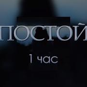 Постой Можно Я С Тобой 1 Час