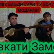 Рафтиву Баьди Сари Ту Хор Гаштам Модарам