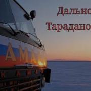 Тараданов Олег Дальнобой